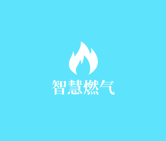 智慧燃气安全在线系统
