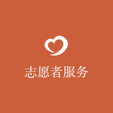 志愿者服务管理系统