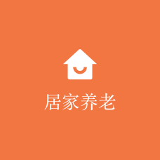 居家养老服务平台