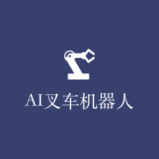 AI叉车机器人系统