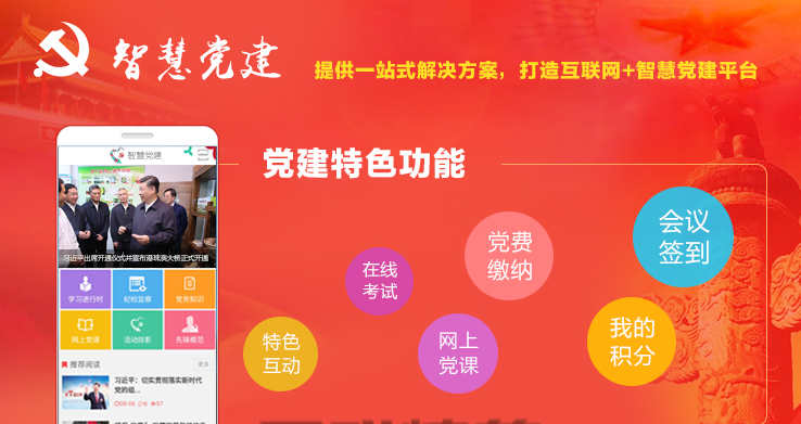 智慧党建APP开发方案