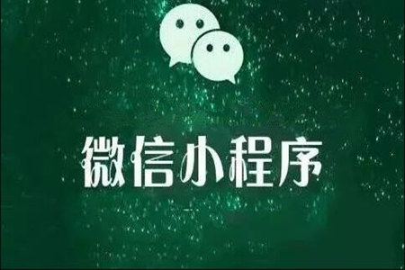 微信小程序如何开发三级分销商城