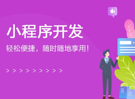 小程序开发