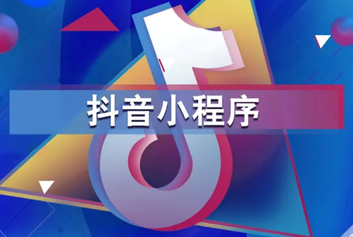 抖音小程序开发 抖音小程序开发