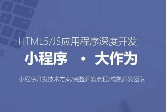 杭州小程序开发-开发小程序有什么作用? 杭州小程序开发-开发小程序有什么作用?