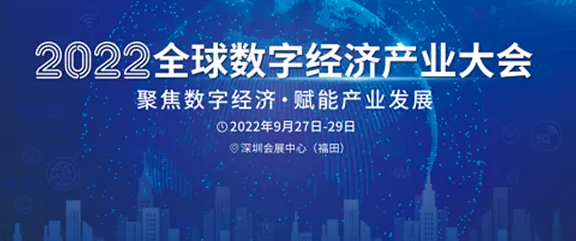 2022全球数字经济大会—产业互联网创新发展论坛即将举办