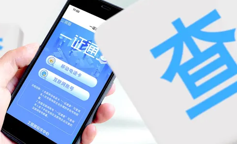 你的手机号关联了多少互联网账号?工信部上线一证通查2.0 你的手机号关联了多少互联网账号?工信部上线一证通查2.0
