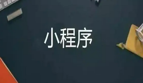 小程序开发步骤 小程序开发步骤