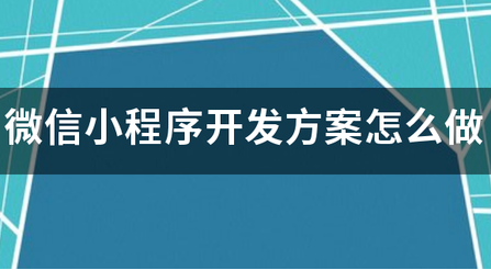 如何写好小程序开发方案？