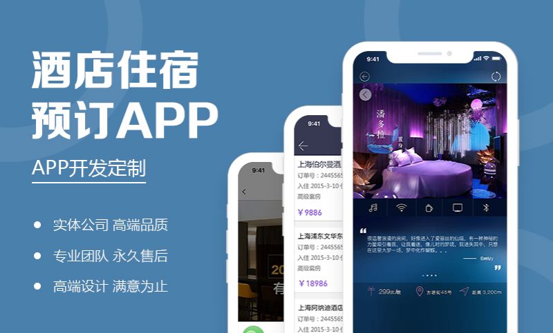酒店预定App开发 酒店预定App开发