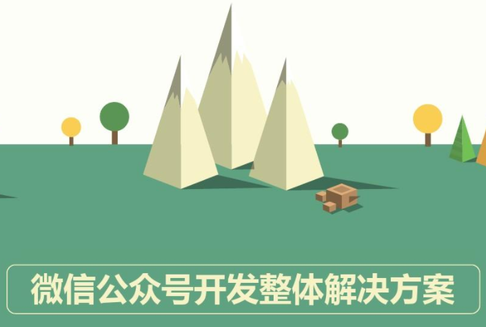 微信公众号开发