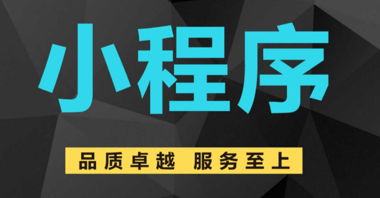 小程序开发 小程序开发