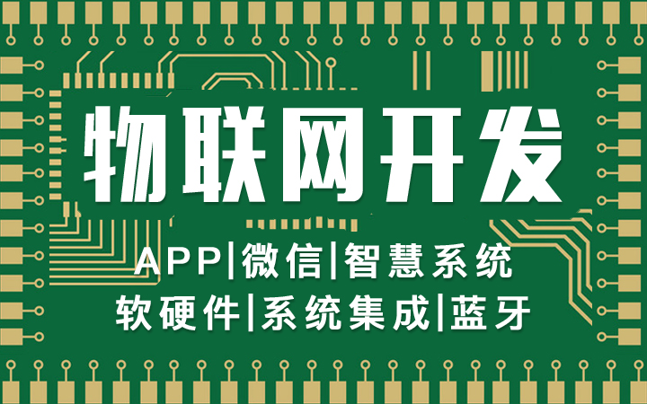 物联网开发 物联网开发