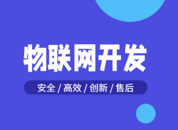 物联网开发 物联网开发